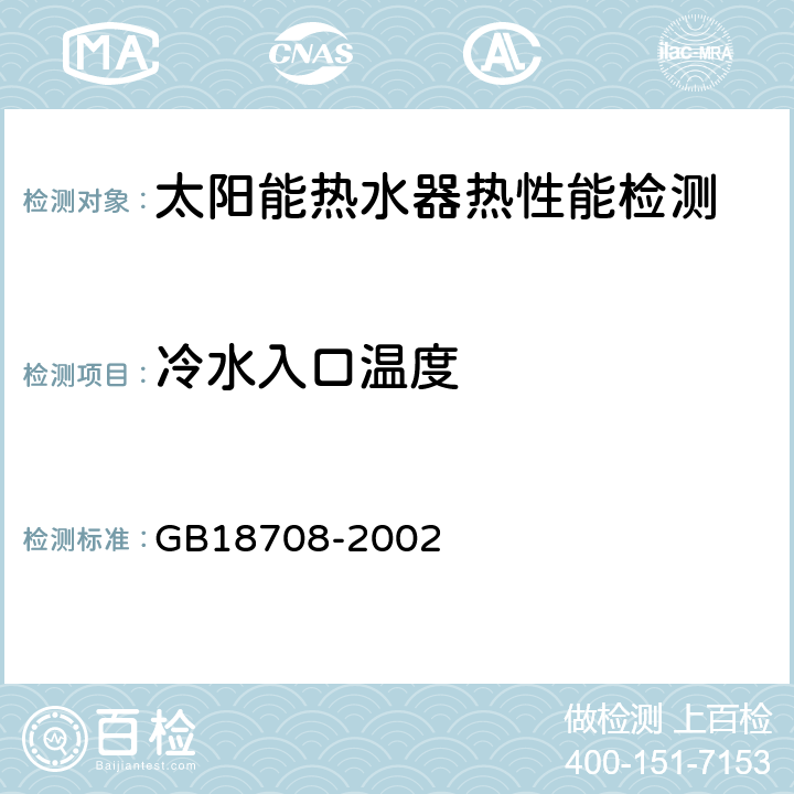 冷水入口温度 家用太阳热水系统热性能试验方法 GB18708-2002 7.3