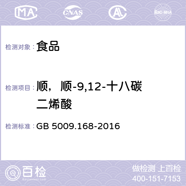 顺，顺-9,12-十八碳二烯酸 食品安全国家标准 食品中脂肪酸的测定 GB 5009.168-2016