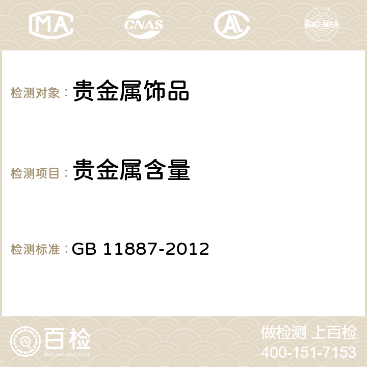 贵金属含量 首饰 贵金属纯度的规定及命名方法 GB 11887-2012