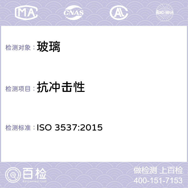 抗冲击性 ISO 3537-2015 道路车辆 安全玻璃材料 力学性能试验