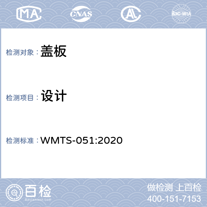 设计 塑料坐浴盆盖板 WMTS-051:2020 8