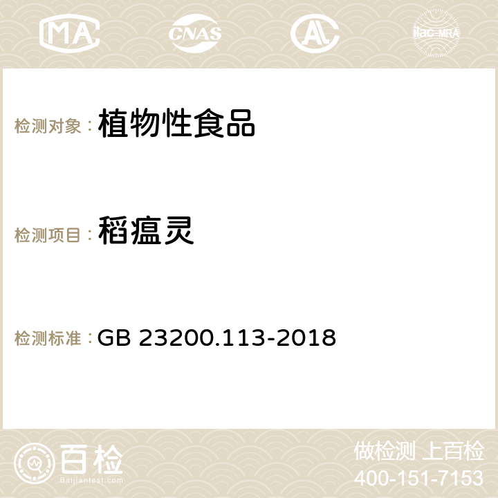 稻瘟灵 食品安全国家标准植物源性食品中208种农药及其代谢物残留量的测定气相色谱-质谱联用法 GB 23200.113-2018