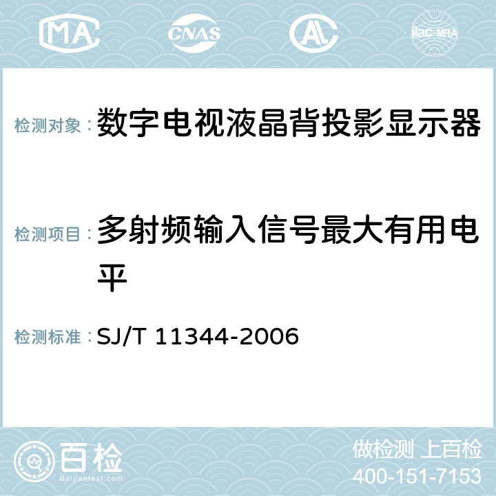 多射频输入信号最大有用电平 数字电视液晶背投影显示器测量方法 SJ/T 11344-2006 5.5.35