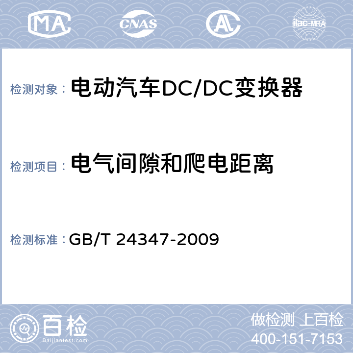 电气间隙和爬电距离 电动汽车DC/DC变换器 GB/T 24347-2009 6.9