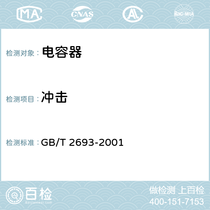 冲击 GB/T 2693-2001 电子设备用固定电容器 第1部分:总规范