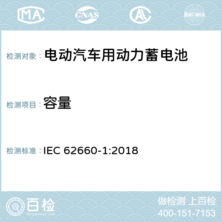 容量 电动汽车动力锂离子蓄电池 第1部分：性能试验 IEC 62660-1:2018 7.3