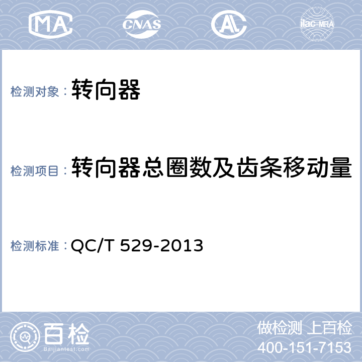 转向器总圈数及齿条移动量 汽车液压动力转向器技术条件与试验方法 QC/T 529-2013 7.3.1