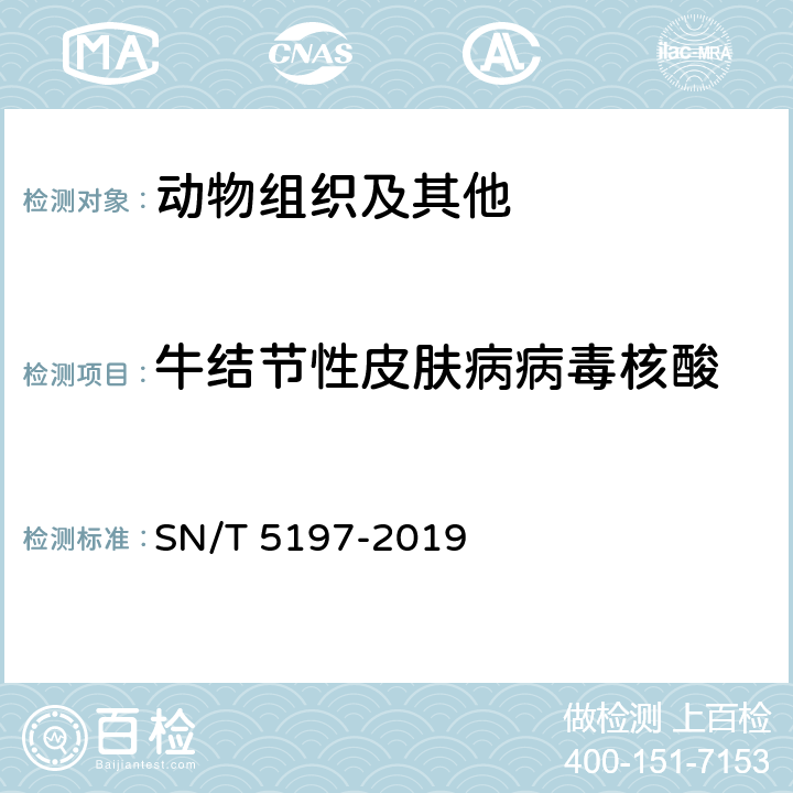 牛结节性皮肤病病毒核酸 SN/T 5197-2019 牛结节疹病毒荧光定量PCR操作规程