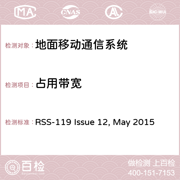 占用带宽 工作在27.41~960MHz频段的陆地无线发射机和接收机 RSS-119 Issue 12, May 2015