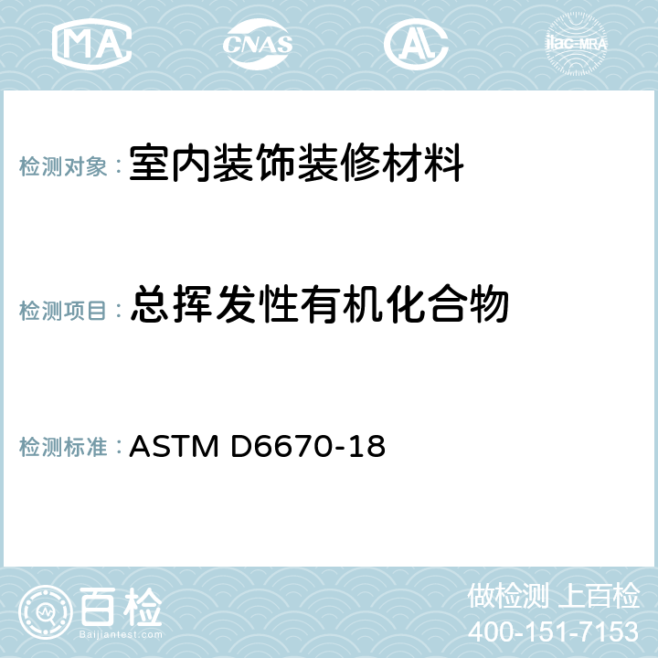 总挥发性有机化合物 ASTM D6670-18 室内物品全尺寸舱测定挥发性有机化合物实行标准 