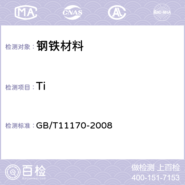 Ti 不锈钢 多元素含量的测定 火花放电原子发射光谱法 GB/T11170-2008 6,7,8,9