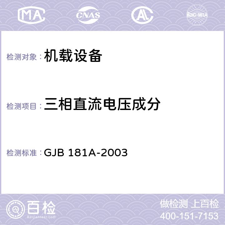 三相直流电压成分 飞机供电特性 GJB 181A-2003