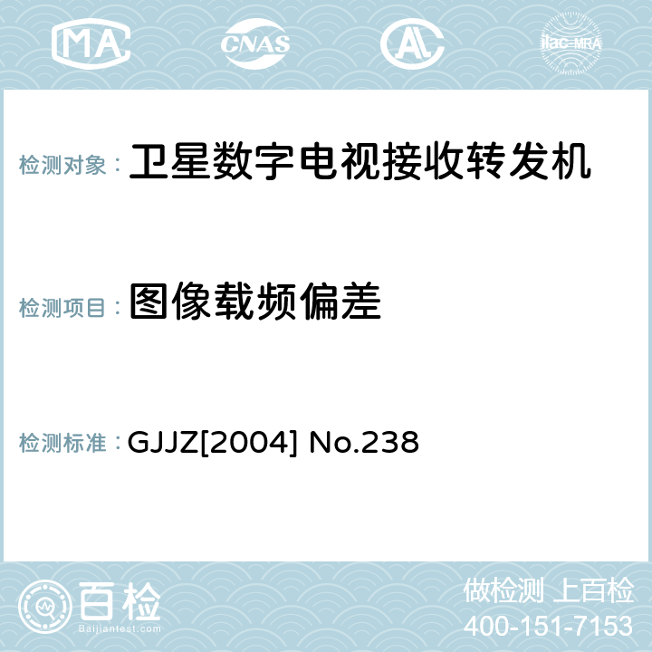 图像载频偏差 卫星数字电视接收转发机技术要求第3部分 广技监字 [2004] 238 GJJZ[2004] No.238 3.2