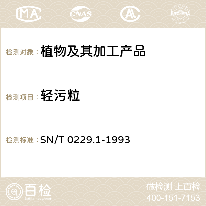 轻污粒 出口白瓜籽检验规程 SN/T 0229.1-1993