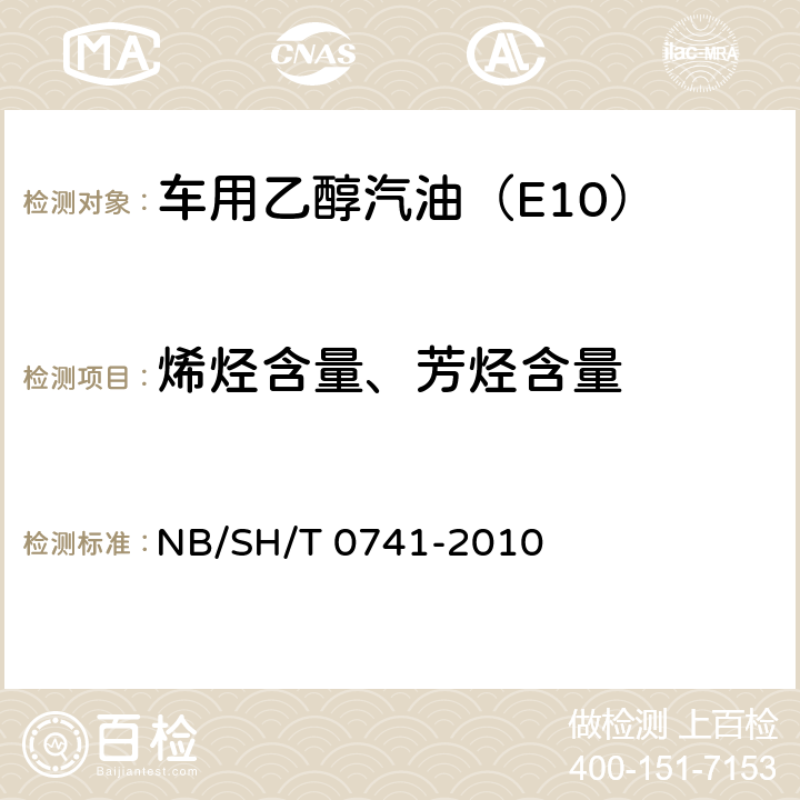 烯烃含量、芳烃含量 汽油中烃族组成的测定 多维气相色谱法 NB/SH/T 0741-2010