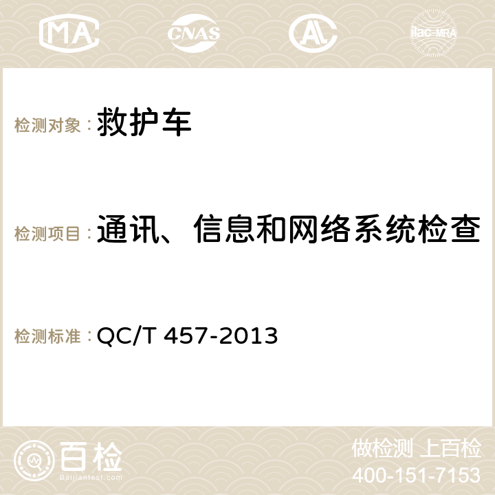 通讯、信息和网络系统检查 QC/T 457-2013 救护车