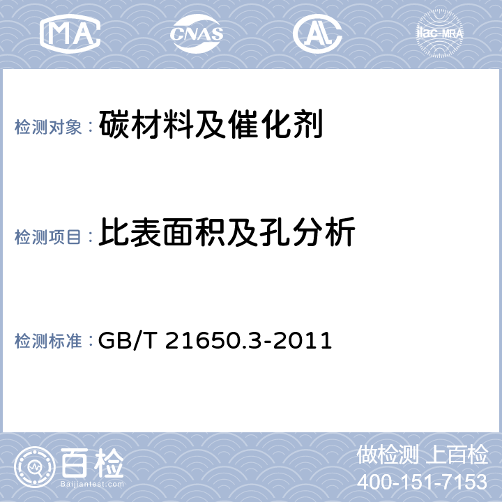 比表面积及孔分析 压汞法和气体吸附法测定固体材料孔径分布和孔隙度 第3部分：气体吸附法分析微孔 GB/T 21650.3-2011