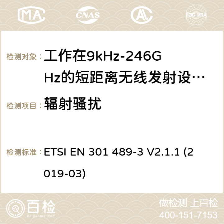 辐射骚扰 无线电设备和服务的电磁兼容性（EMC）标准； 第3部分：在9 kHz和246 GHz之间的频率下运行的短距离设备（SRD）的特殊条件； 涵盖2014/53 / EU指令第3.1（b）条基本要求的统一标准 ETSI EN 301 489-3 V2.1.1 (2019-03) 7.1