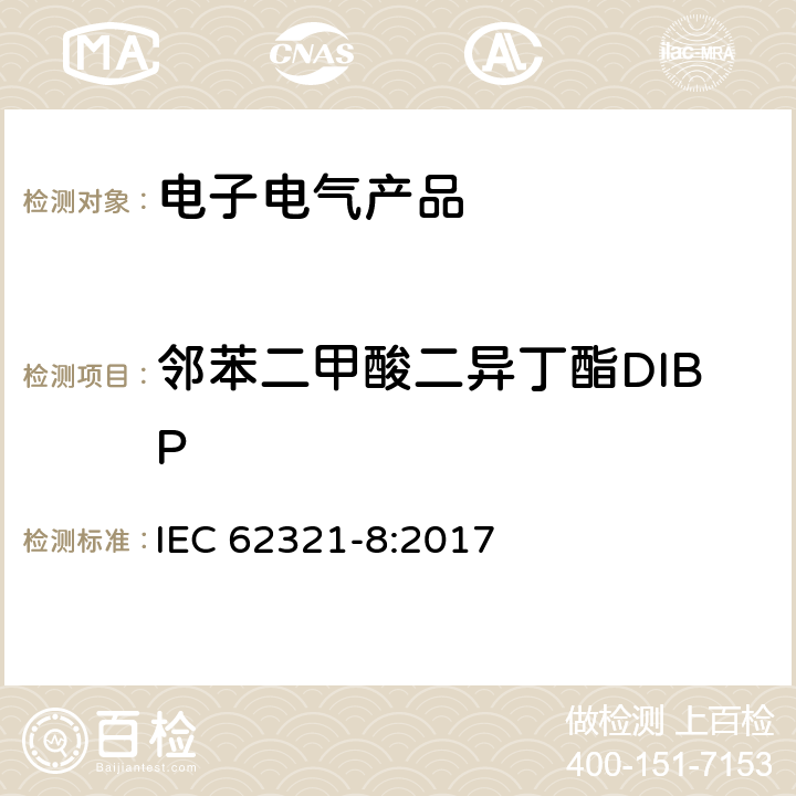 邻苯二甲酸二异丁酯DIBP 电子电气产品中特定物质的测定 第8部分：使用GC-MS和Py/TD-GC-MS测定聚合物中的邻苯 IEC 62321-8:2017