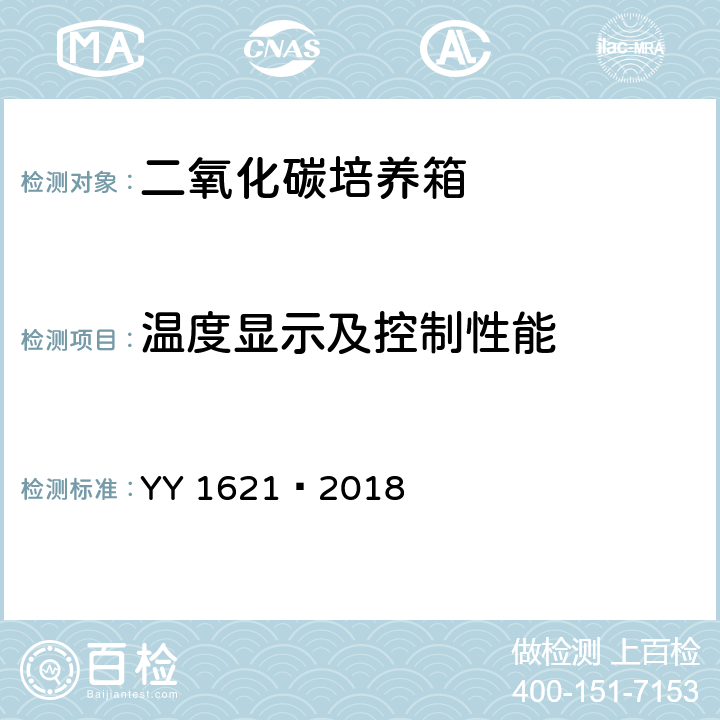 温度显示及控制性能 医用二氧化碳培养箱 YY 1621—2018 5.2