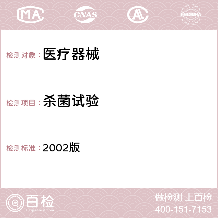 杀菌试验 消毒技术规范 2002版