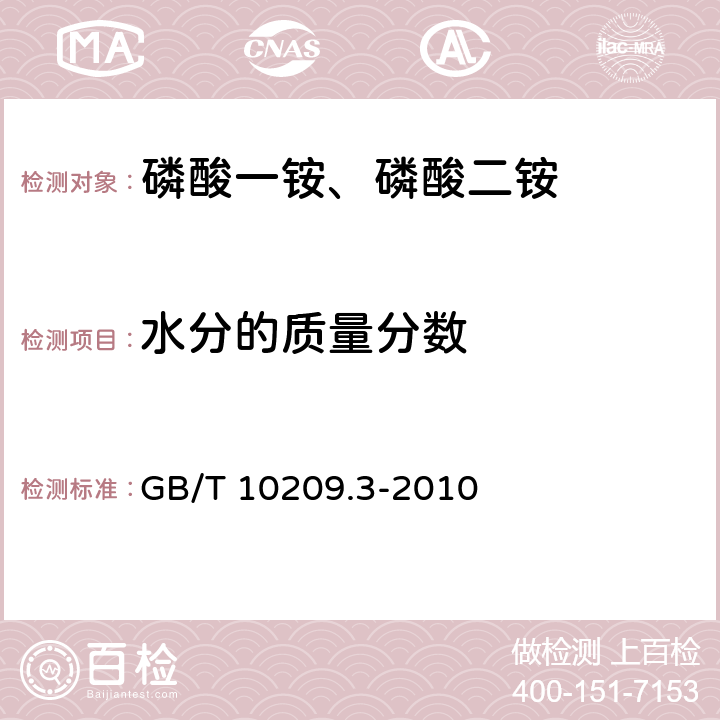 水分的质量分数 磷酸一铵、磷酸二铵的测定方法　第3部分：水分 GB/T 10209.3-2010