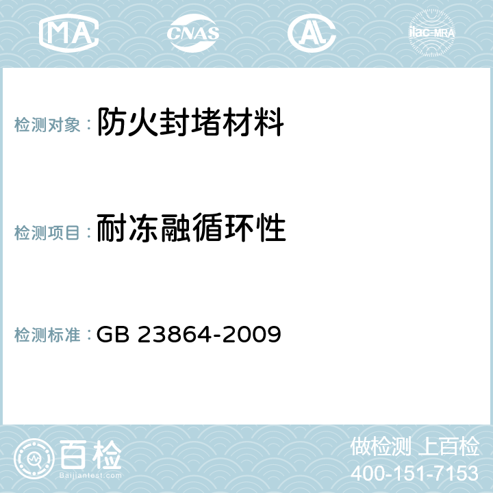 耐冻融循环性 GB 23864-2009 防火封堵材料(附第1号修改单)