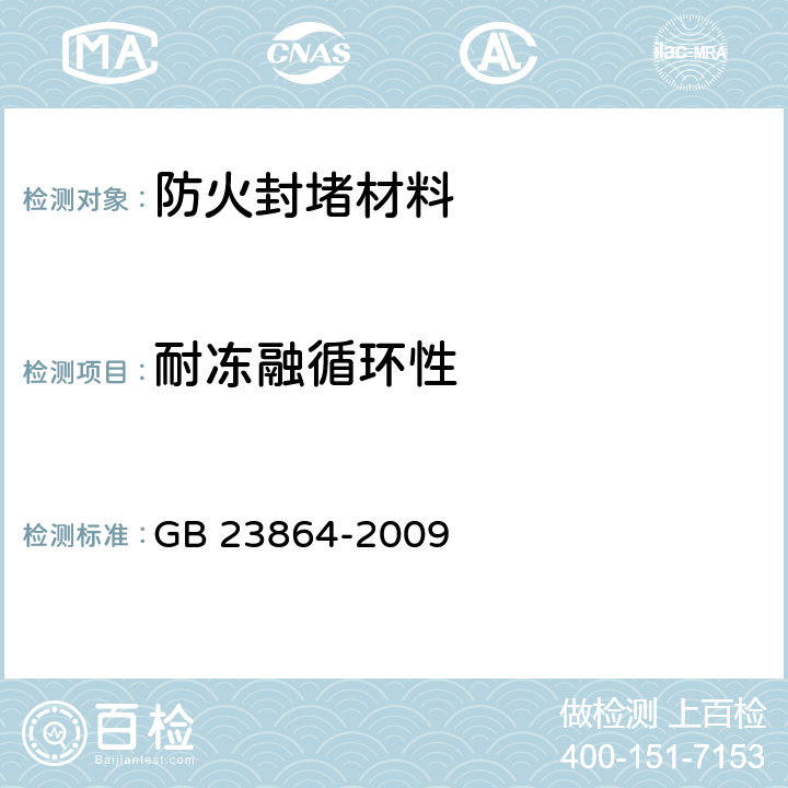 耐冻融循环性 防火封堵材料 GB 23864-2009 6.11