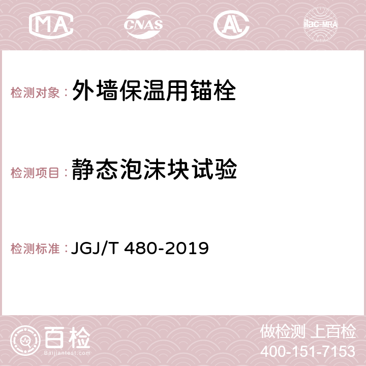 静态泡沫块试验 JGJ/T 480-2019 岩棉薄抹灰外墙外保温工程技术标准(附条文说明)