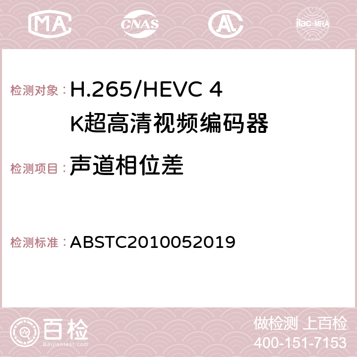 声道相位差 H.265/HEVC 4K超高清视频编码器测试方案 ABSTC2010052019 6.12.2.6
