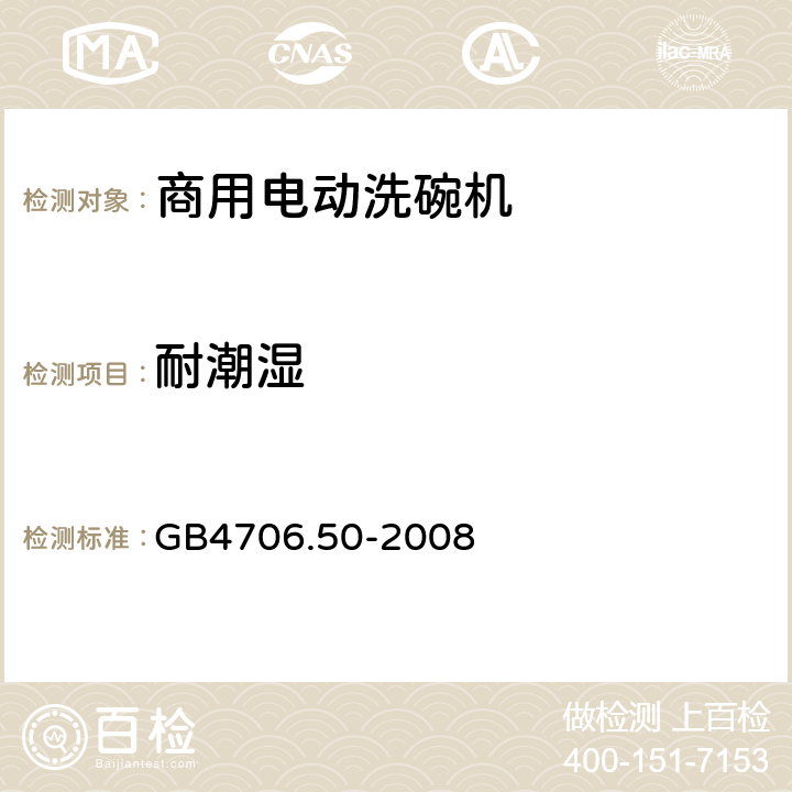 耐潮湿 家用和类似用途电器的安全 商用电动洗碗机的特殊要求 GB4706.50-2008 15