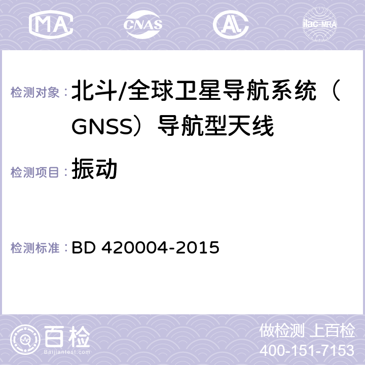 振动 北斗/全球卫星导航系统（GNSS）导航型天线性能要求及测试方法 BD 420004-2015 5.8.4