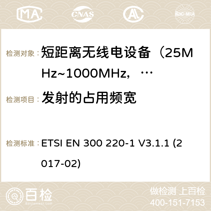 發射的占用頻寬 電磁兼容及無線頻譜事件(ERM)；短距離傳輸設備；在25MHz至1000MHz之間的射頻設備；第1部分，技術特性及測試方法 ETSI EN 300 220-1 V3.1.1 (2017-02) 5.6
