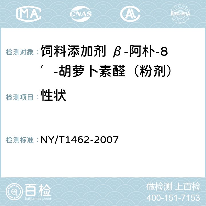 性状 NY/T 1462-2007 饲料添加剂 β-阿朴-8'-胡萝卜素醛(粉剂)