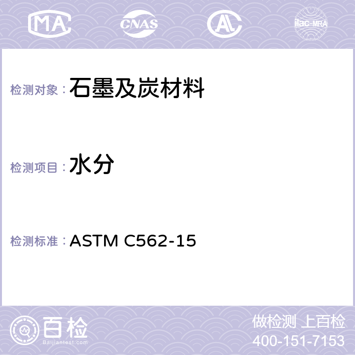 水分 石墨样品中水分的标准检测方法 ASTM C562-15