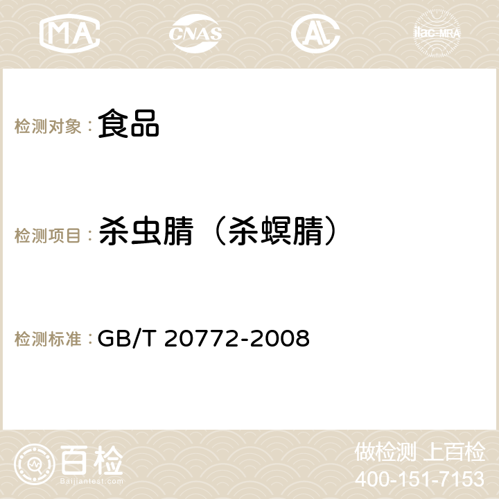 殺蟲腈（殺螟腈） 動物肌肉中461種農藥及相關化學品殘留量的測定 液相色譜-串聯質譜法 GB/T 20772-2008