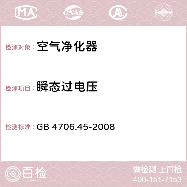 瞬态过电压 家用和类似用途电器的安全：空气净化器的特殊要求 GB 4706.45-2008 14