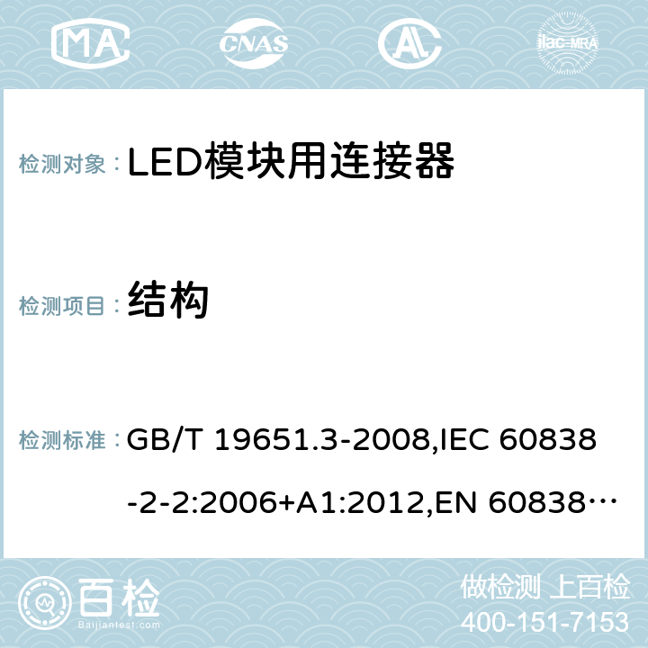 结构 杂类灯座 第2-2部分:LED模块用连接器的特殊要求 GB/T 19651.3-2008,IEC 60838-2-2:2006+A1:2012,EN 60838-2-2:2006 + A1:2012 11