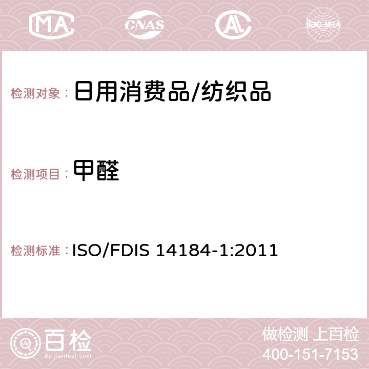 甲醛 纺织品 甲醛的测定 第1部分: 游离和水解态甲醛(水萃取法) ISO/FDIS 14184-1:2011