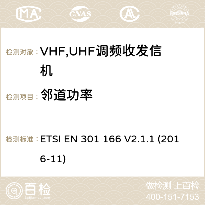 邻道功率 电磁兼容性和无线电频谱管理ERM；数字或者语音陆地移动设备（带有内置或外置射频接口） ETSI EN 301 166 V2.1.1 (2016-11) Clause 7.3