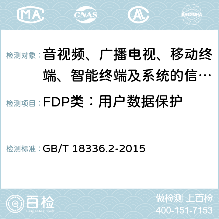 FDP类：用户数据保护 信息技术 安全技术 信息安全评估准则 第二部分：安全功能组件 GB/T 18336.2-2015 10