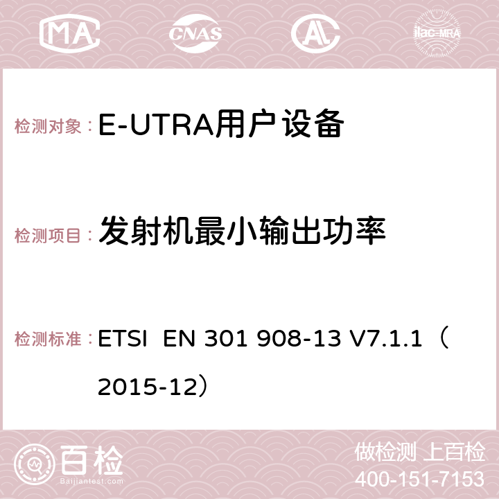 发射机最小输出功率 "电磁兼容性和频谱占用；IMT蜂窝网络：用户终端；第十三部分：E-UTRA用户设备测试方法 ETSI EN 301 908-13 V7.1.1（2015-12） 4.2.5