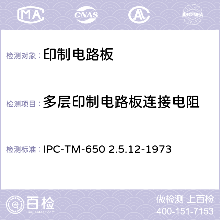 多层印制电路板连接电阻 试验方法手册 IPC-TM-650 2.5.12-1973