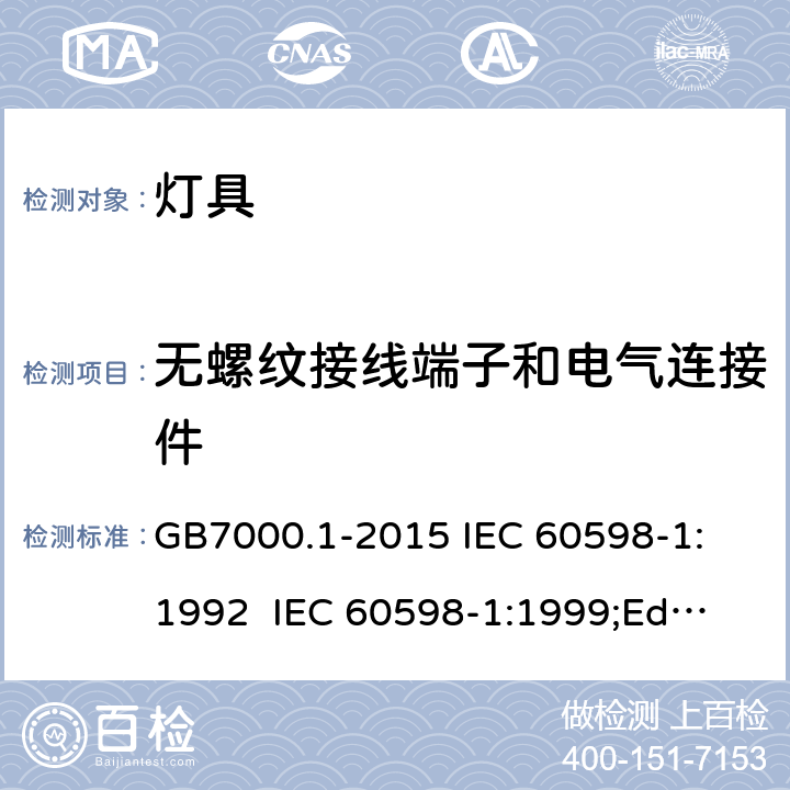 无螺纹接线端子和电气连接件 灯具的一般安全要求和试验 GB7000.1-2015
 IEC 60598-1:1992 
 IEC 60598-1:1999;Ed.5.0 
 IEC60598-1：2003
IEC60598-1:2006 
IEC60598-1:2008
IEC60598-1:2014 15