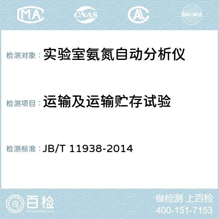 运输及运输贮存试验 实验室氨氮自动分析仪-纳氏试剂分光光度法 JB/T 11938-2014 4.12