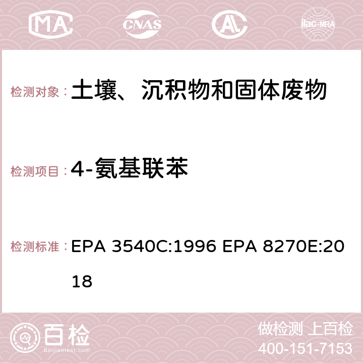 4-氨基联苯 索式萃取半挥发性有机物气相色谱质谱联用仪分析法 EPA 3540C:1996 EPA 8270E:2018