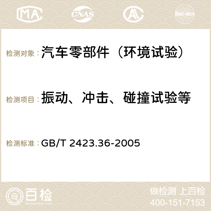 振动、冲击、碰撞试验等 电工电子产品环境试验 第 2部分-试验方法 试验 Z-BFc：散热和非散热试验样品的高温-振动综合试验 GB/T 2423.36-2005