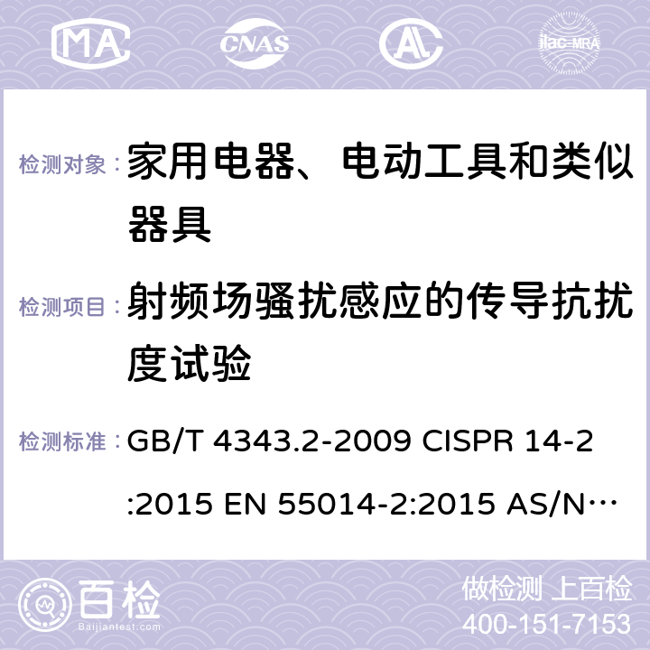 射频场骚扰感应的传导抗扰度试验 电磁兼容家用电器、电动工具和类似器具的要求第2部分：抗扰度产品类标准 GB/T 4343.2-2009 CISPR 14-2:2015 EN 55014-2:2015 AS/NZS CISPR 14-2:2015