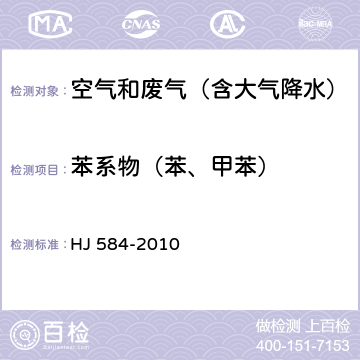 苯系物（苯、甲苯） 环境空气 苯系物的测定 活性炭吸附/二硫化碳解吸-气相色谱法 HJ 584-2010