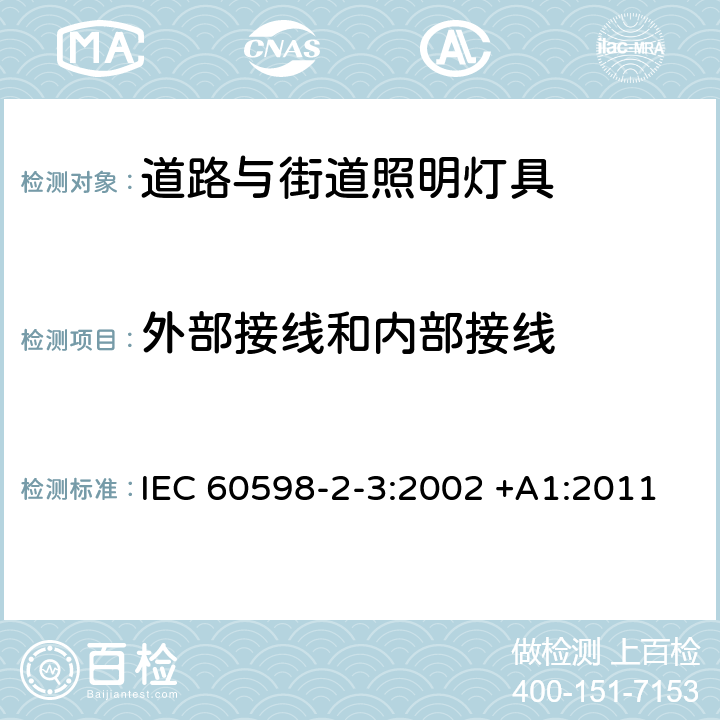 外部接线和内部接线 道路与街路照明灯具安全要求 IEC 60598-2-3:2002 +A1:2011 3.10